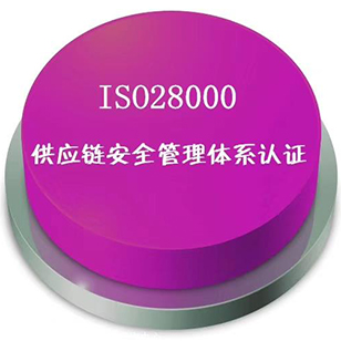 ISO28000认证